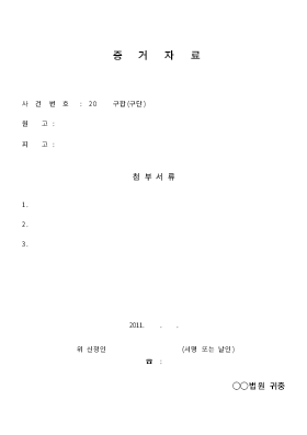 증거 자료 증거 자료